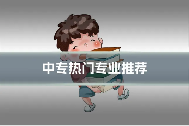 中专热门专业推荐