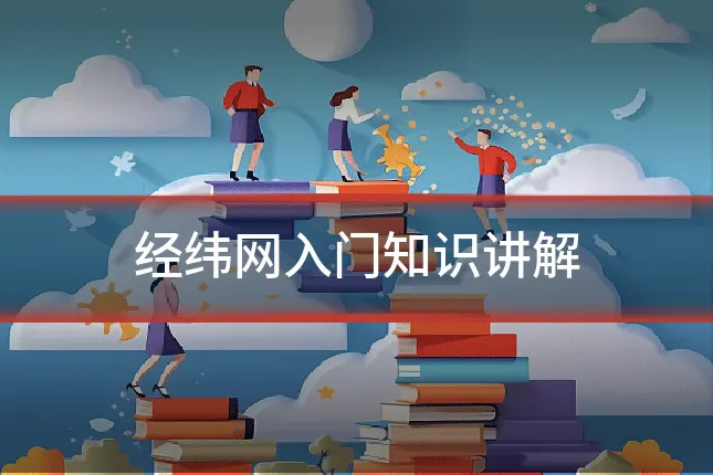 经纬网入门知识讲解