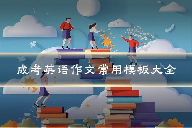 成考英语作文常用模板大全