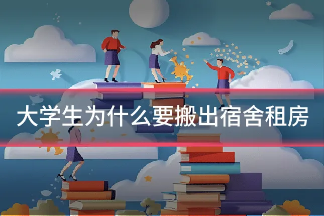 大学生为什么要搬出宿舍租房