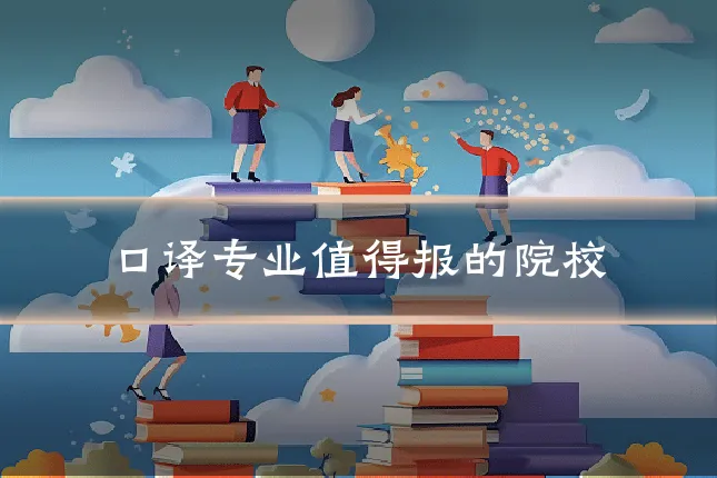 口译专业值得报的院校