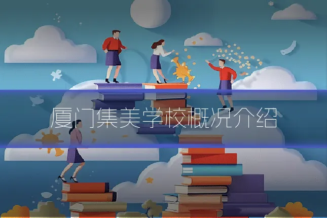 厦门集美学校概况介绍