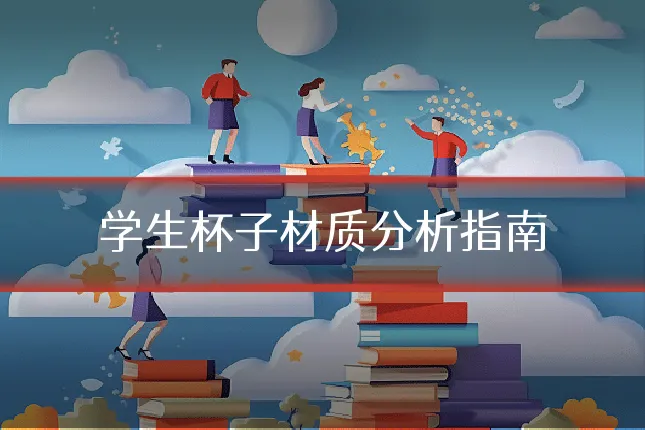 学生杯子材质分析指南