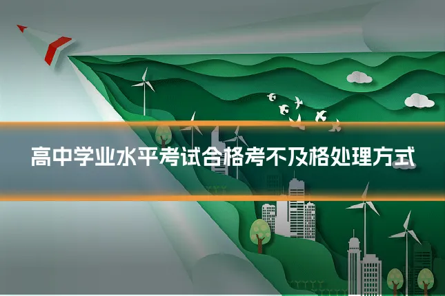 高中学业水平考试合格考不及格处理方式