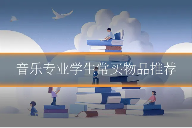 音乐专业学生常买物品推荐