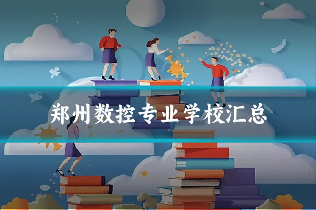 郑州数控专业学校汇总