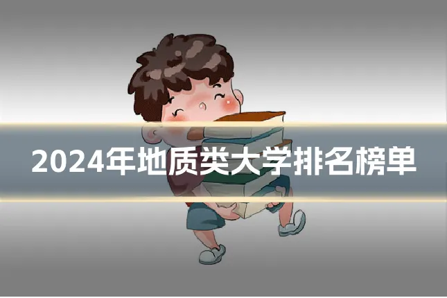 2024年地质类大学排名榜单