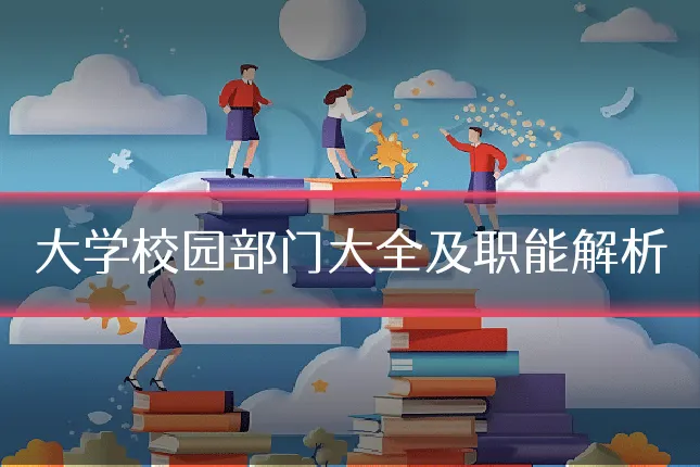 大学校园部门大全及职能解析