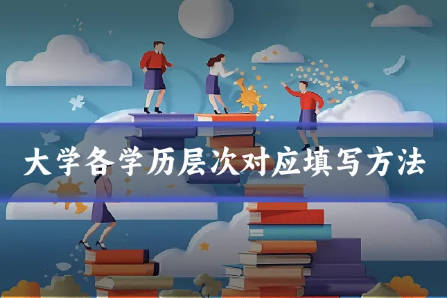 大学各学历层次对应填写方法