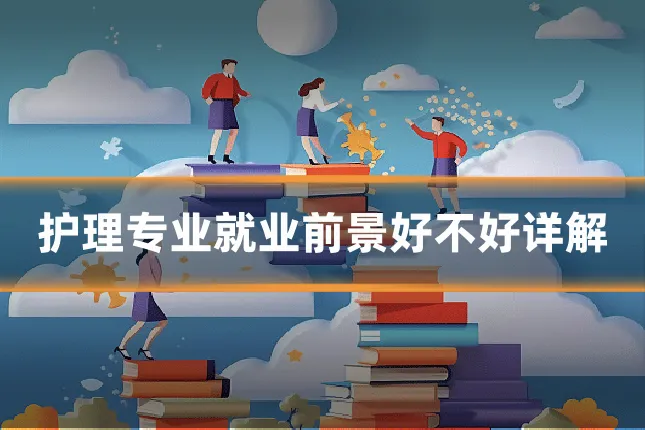 护理专业就业前景好不好详解