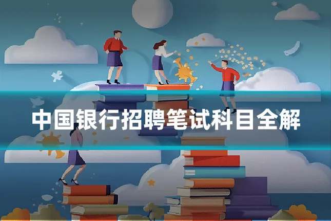 中国银行招聘笔试科目全解