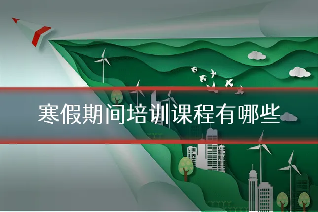 寒假期间培训课程有哪些