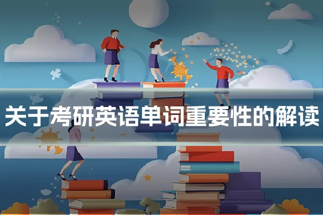 关于考研英语单词重要性的解读