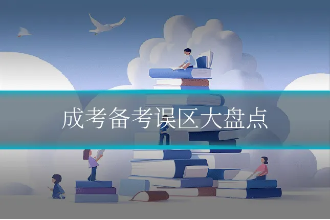 成考备考误区大盘点