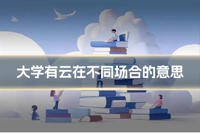 大学有云在不同场合的意思