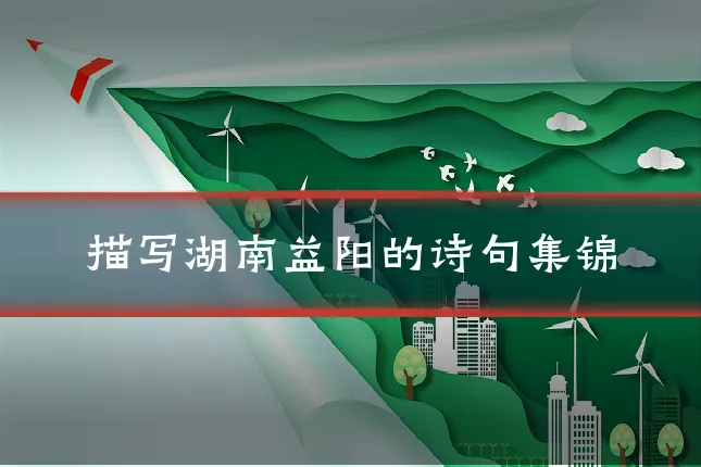 描写湖南益阳的诗句集锦