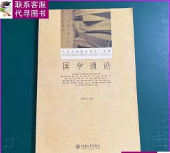 通论