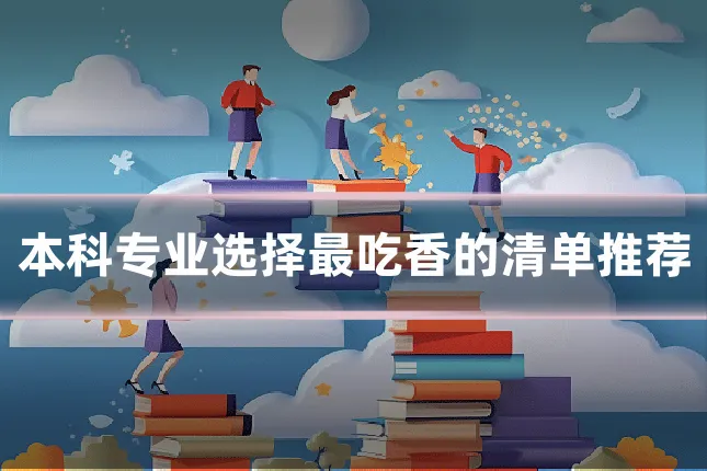 本科专业选择最吃香的清单推荐