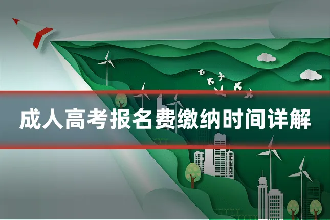 成人高考报名费缴纳时间详解
