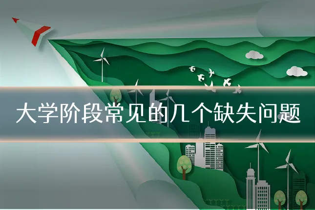 大学阶段常见的几个缺失问题
