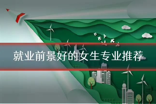 就业前景好的女生专业推荐
