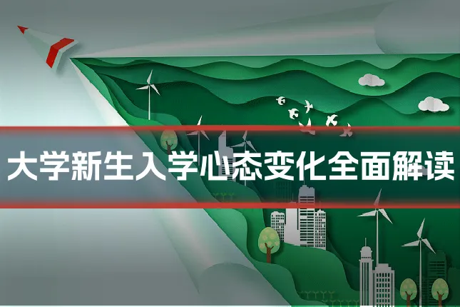 大学新生入学心态变化全面解读