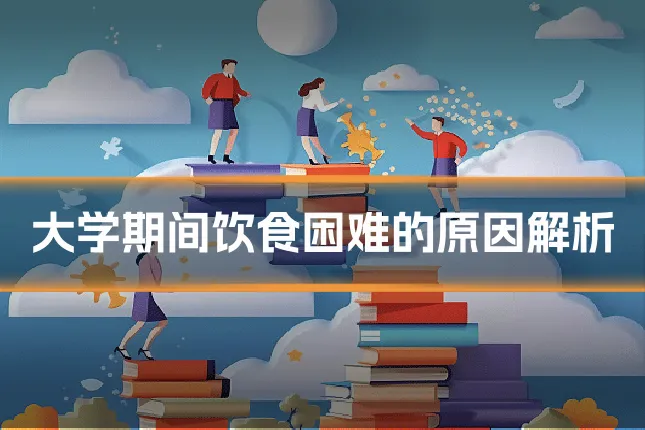 大学期间饮食困难的原因解析