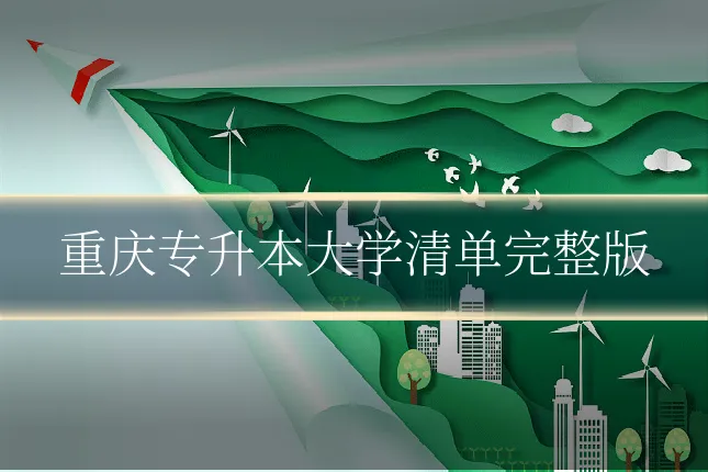 重庆专升本大学清单完整版