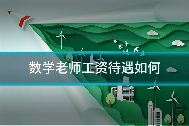 数学老师工资待遇如何