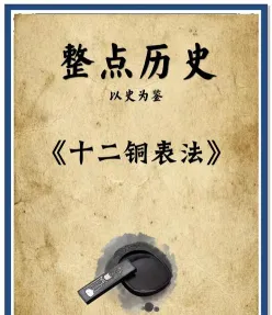 十二铜表法