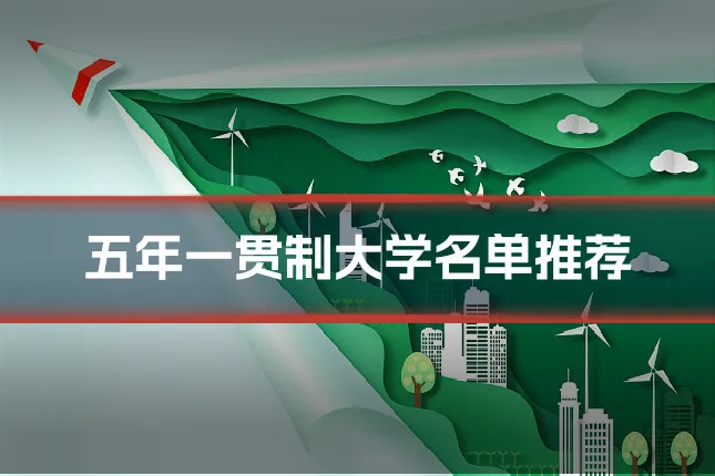 五年一贯制大学名单推荐