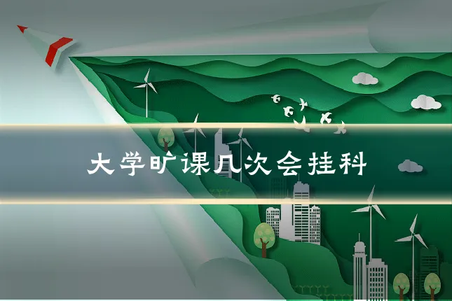 大学旷课几次会挂科