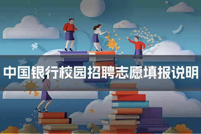 中国银行校园招聘志愿填报说明
