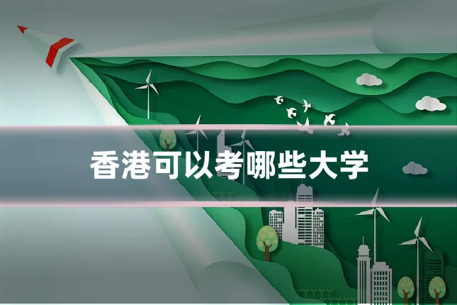 香港可以考哪些大学