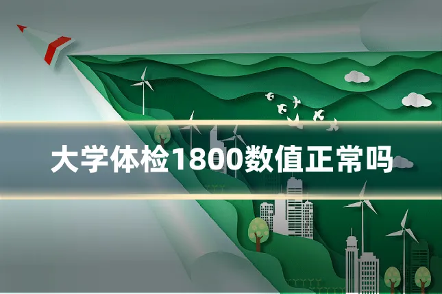 大学体检1800数值正常吗