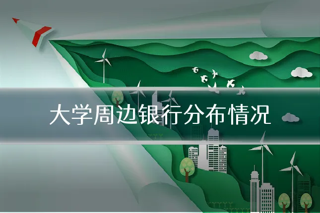 大学周边银行分布情况