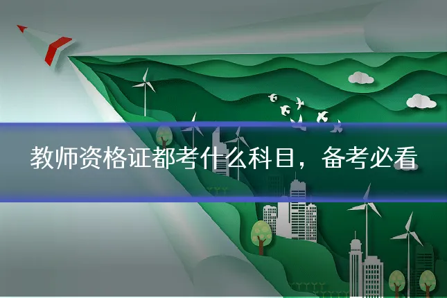 教师资格证都考什么科目,备考必看