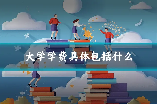 大学学费具体包括什么