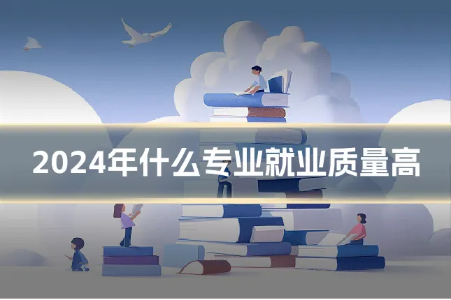 2024年什么专业就业质量高