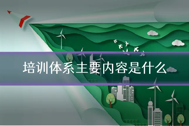 培训体系主要内容是什么