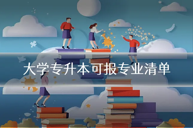 大学专升本可报专业清单