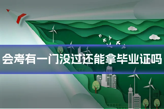 会考有一门没过还能拿毕业证吗