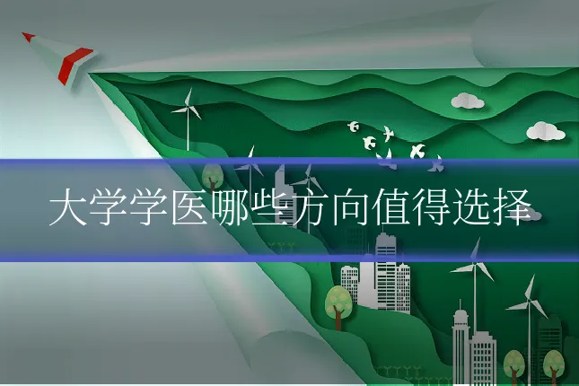 大学学医哪些方向值得选择
