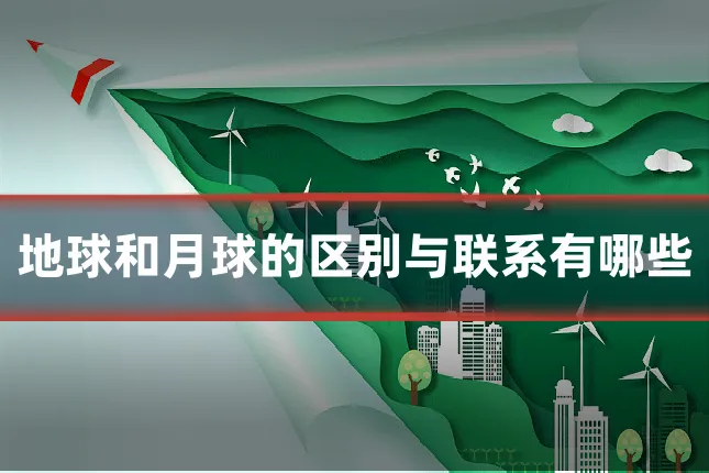 地球和月球的区别与联系有哪些
