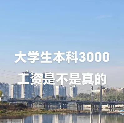 工资