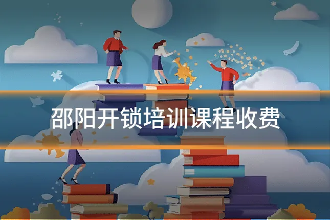 邵阳开锁培训课程收费