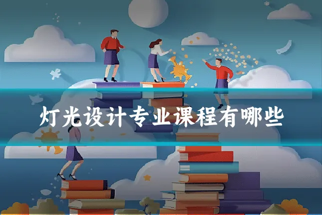 灯光设计专业课程有哪些