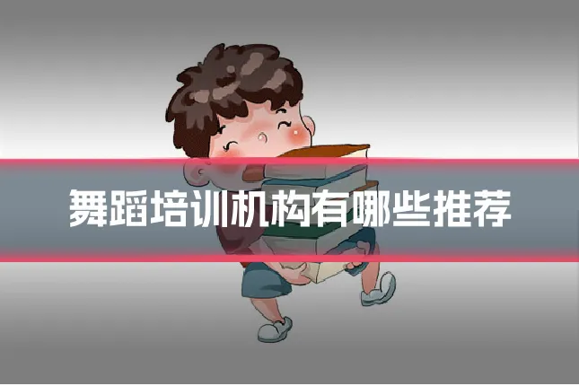舞蹈培训机构有哪些推荐