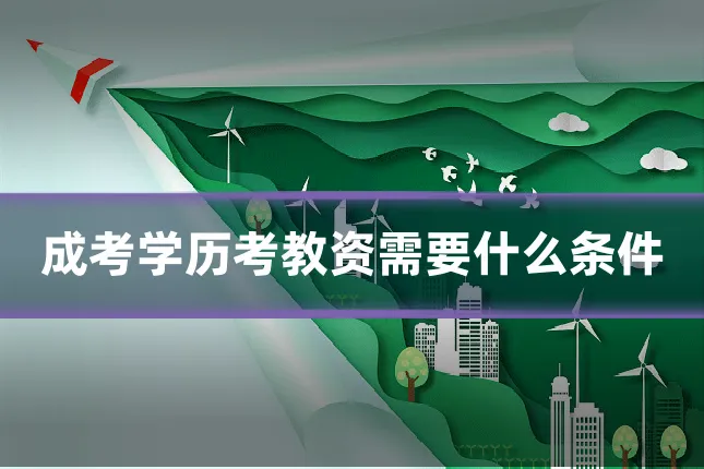 成考学历考教资需要什么条件