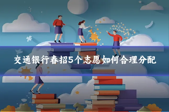 交通银行春招5个志愿如何合理分配